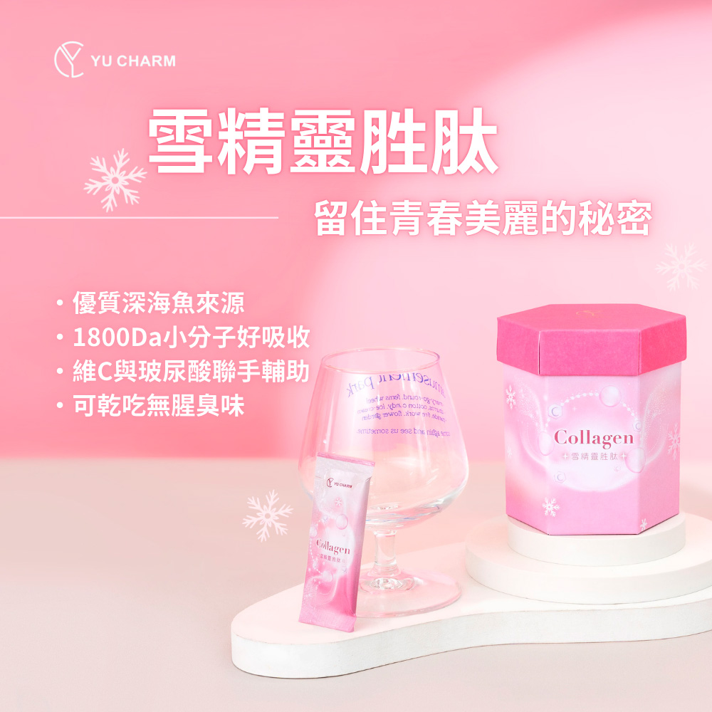【Yu Charm 旎妍】雪精靈胜肽 30入/盒